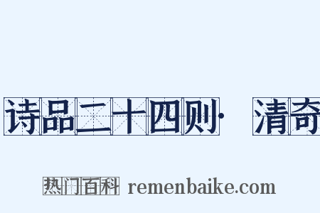 诗品二十四则·清奇是什么意思的图片